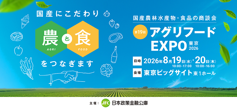 第19回アグリフードEXPO東京2026